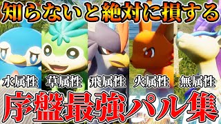 【Palworld】初心者必見！序盤の戦闘が”最強”になる絶対捕まえるべき”パル”まとめ！！！【先行プレイ】【パルワールド】
