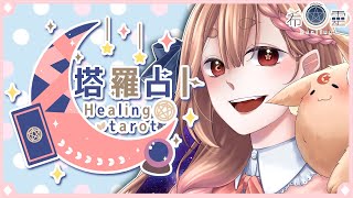 [Vtub] ASMR Healing 希靈 塔羅占卜