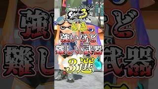 【スプラ3】最強武器だけど誰も使ってない最難関ブキ#スプラトゥーン3 #スプラ3 #shorts
