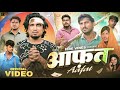 आफ़त Aafat Mani Meraj Comedy Rockstar Vines Comedy Video
