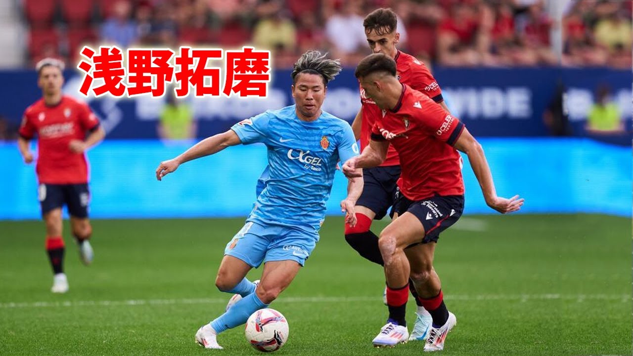 浅野拓磨は絶好機逃す…オサスナ戦で魅せたパフォーマンス 8月25日