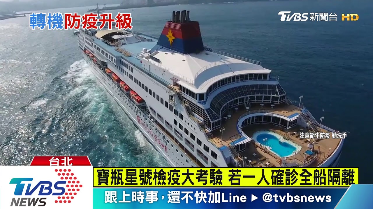 寶瓶星號檢疫大考驗　若一人確診全船隔離