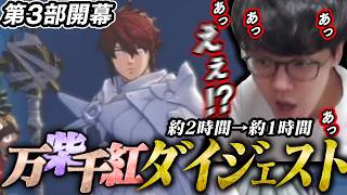 【FE万紫千紅第3部/ネタバレ注意】よしなま、遂に第3部へ、そして未来の仲間たちの姿に驚愕する【2026/10/04】【まとめ/ダイジェスト】