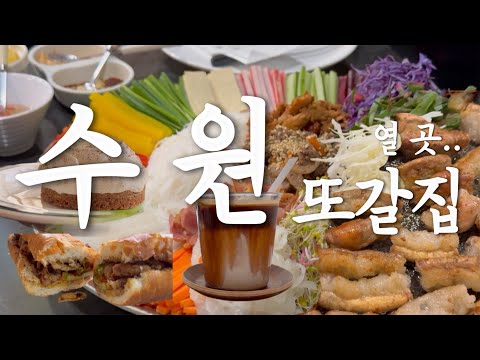 수원 맛집 모둠 zip 야무지게 모아온 맛집 브이로그 [쟈스민,땡이네소곱창,콜스커피,고향식당,무다리분식…] 영상 썸네일