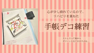 メンタル回復途中のリハビリデコ練習😂