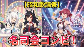 昭和歌謡祭2023 フブミオ名司会集【宝鐘マリン3周年記念LIVE】
