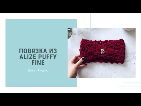 Повязка на голову из Alize puffy fine