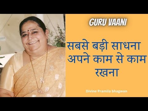 Divine Pramila Bhagwan Vani #monabhagwansatsang #dadabhagwan #spritual