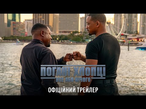 Трейлер Погані хлопці: Все або нічого