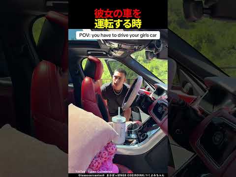 彼女の車を運転する時 #shorts