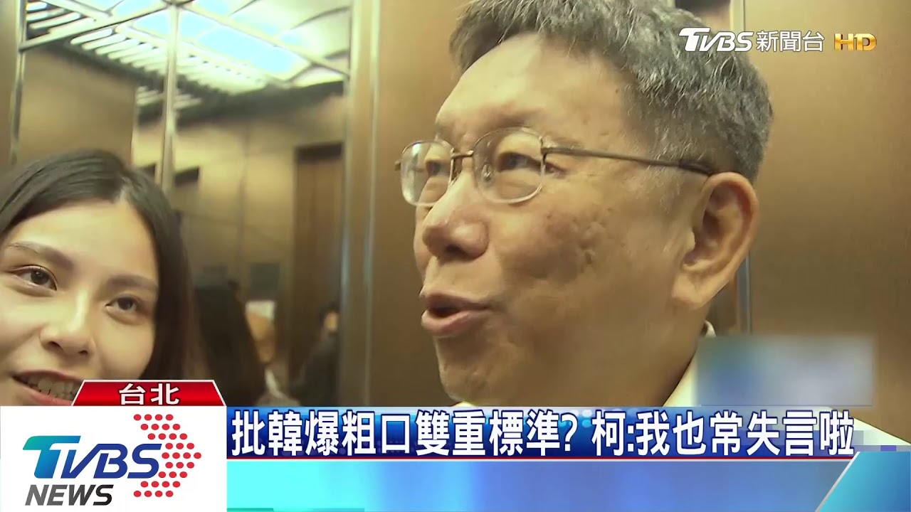 韓爆粗口 郭陣營:個人風格 柯:應儘量區分