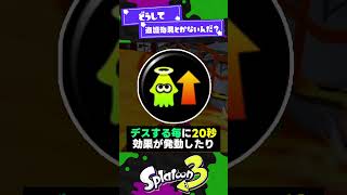 【最弱】史上最弱ギア。その名も....【スプラ3】【スプラトゥーン3】 #shorts #splatoon3 #スプラ