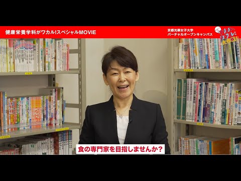 健康栄養学科 健康栄養学科がワカル！スペシャルMOVIE（2021）