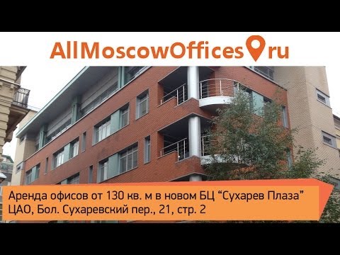 Аренда офисов 115 кв. м и 300 кв.м в БЦ 'Сухаревский Плаза' Бол. Сухаревский пер., 21, стр. 2