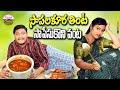 సాపలకుర తింట సాపేసుకొని పంట TELUGU NEW VILLAGE SHORT