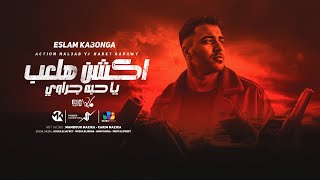 اسلام كابونجا - اكشن هلعب يا حبه جراوي - Eslam Kabonga - Action Hal3ab Ya 7Abt Garawy