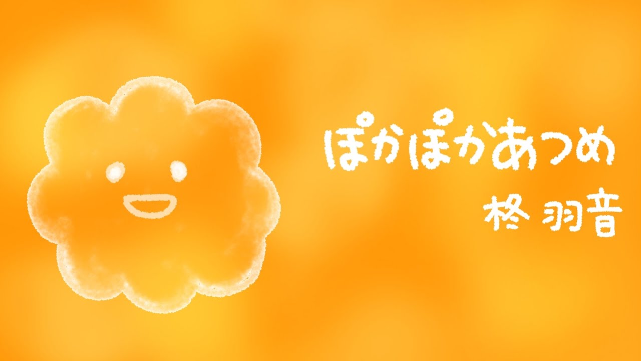 【フリーBGM】ぽかぽかあつめ【かわいいBGM】