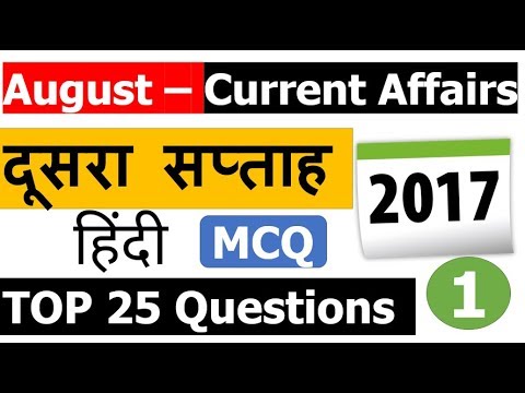 August Current Affairs MCQ [2nd Week Part - 1] Top 25 हिंदी Analysis के साथ )