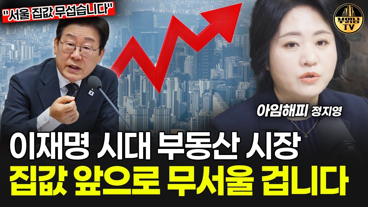 이재명 시대 부동산 시장, 집값 앞으로 무서울 겁니다 [아임해피 정지영 2부]