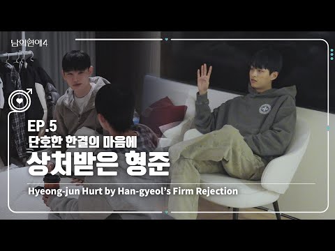 [HisMan4] Hyeong-jun Hurt by Han-gyeol’s Firm Rejection 😿｜EP5 Highlight
