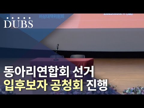 동아리연합회 선거 입후보자 공청회 진행