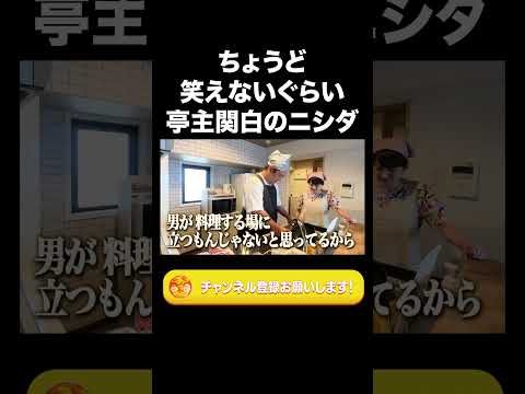 ちょうど笑えないぐらい亭主関白のニシダ【ラランド切り抜き】#shorts