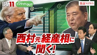【政治】"日本の国難"の処方箋は？ 国民の暮らしと政治の行方は...　ゲスト：西村康稔（元経済産業大臣／自民党衆院議員）鈴木哲夫（ジャーナリスト）8月4日（月）　BS11　インサイドOUT