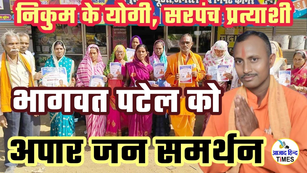 सुर्खियों में बना हुआ है निकुम का योगी, सरपंच प्रत्याशी भागवत पटेल को मिल रहा अपार जन समर्थन