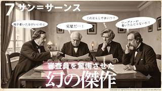 Download lagu 【サン=サーンス】匿名コンクール圧勝の裏側!大御所ロッシーニに奪われた晴れ舞台 mp3 Download lagu 【サン=サーンス】匿名コンクール圧勝の裏側!大御所ロッシーニに奪われた晴れ舞台 mp3