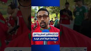 آراء الجماهير المغربية قبل المواجهة المرتقبة الليلة أمام فرنسا thumbnail