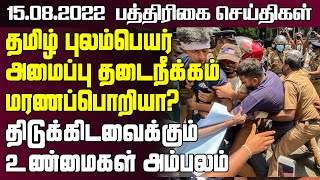 புலம்பெயர் தடைநீக்கம் மரணப்பொறியா?திடுக்கிடவைக்கும் உண்மைகள் அம்பலம் | 15.08.2022 | sri lanka paper