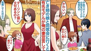 【漫画】亡き姉の娘を引き取って育てる独身でモテない俺。同窓会に行くとエリート同級生に高校時代のマドンナで今は有名な美人モデルの気を引くなと邪魔者にされるが彼女が現れて妻宣言されて【恋愛マンガ動画