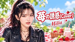 苺の誘惑(Cover) / Milia