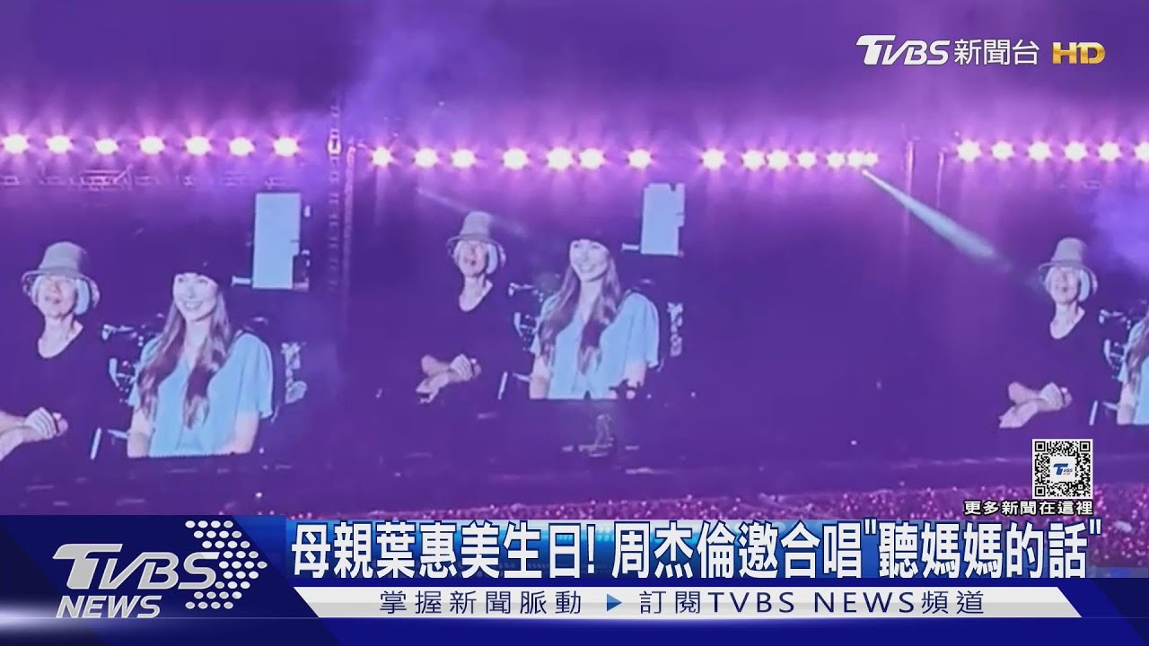 周杰倫唱「聽媽媽的話」!獻母親葉惠美 蔡依林同天生日曬美照