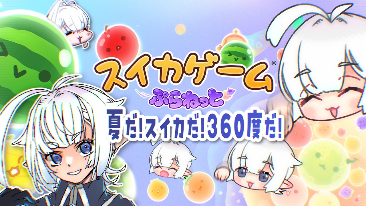 【スイカゲーム】夏だ！スイカだ！360度だ！新作『ぷらねっと』完全初見プレイ！ #スイカゲームぷらねっと