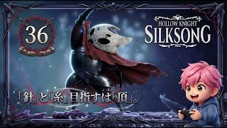 36/絶望のアビス脱出！伝説の花を求めて3つの心臓を喰らう旅が始まる/#ホロウナイトシルクソング 【実況プレイ】#hollowknightsilksong