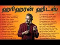 ஹரிஹரன் சூப்பர் ஹிட் பாடல்கள் | Hariharan Super Hit Songs | Tamil Mu