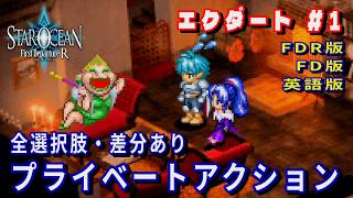 【SO1】スターオーシャン1 -First Departure R-　エクダート#1　プライベートアクション(FDR版・FD版・英語版)全選択肢・差分あり
