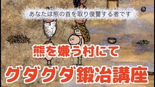 【one hour one life】part4 熊への執着、そして鍛冶講座【OHOL初心者実況】
