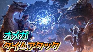 【モンハンワイルズ】零式オメガTAするだけ3日目