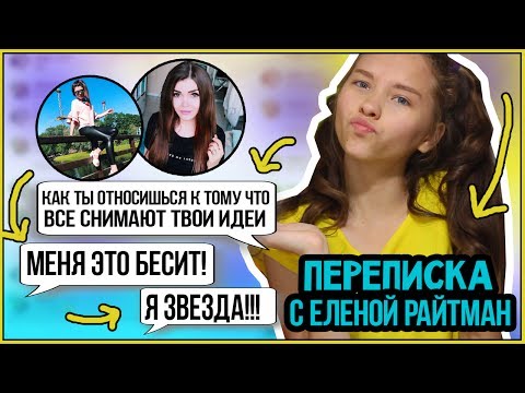 ПЕРЕПИСКА С ЕЛЕНОЙ РАЙТМАН. Разоблачение фейка / моя реакция | Marisha MT blogger