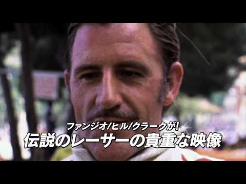 映画『伝説のレーサーたち－命をかけた戦い－』予告編