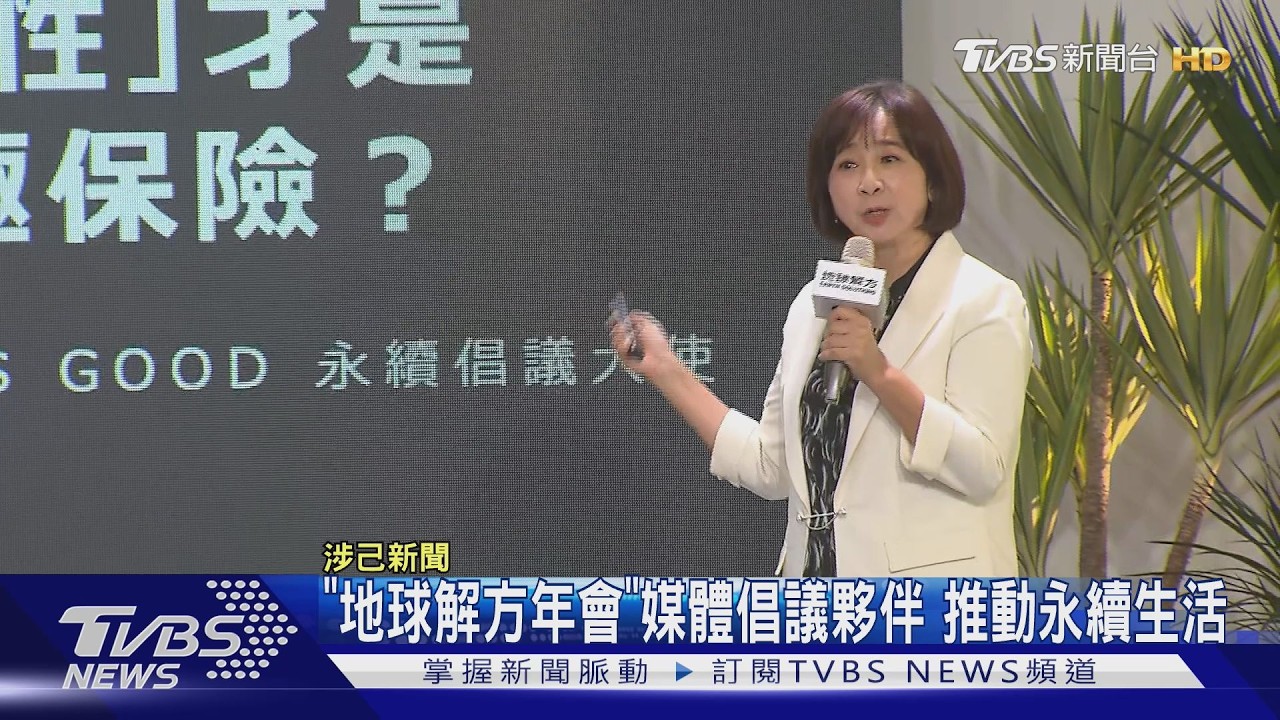 影音／聚焦行動力！「地球解方年會」媒體倡議夥伴　推動永續生活
