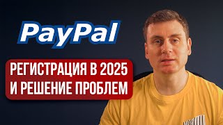Регистрируем PayPal в России 2025, решение частых проблем