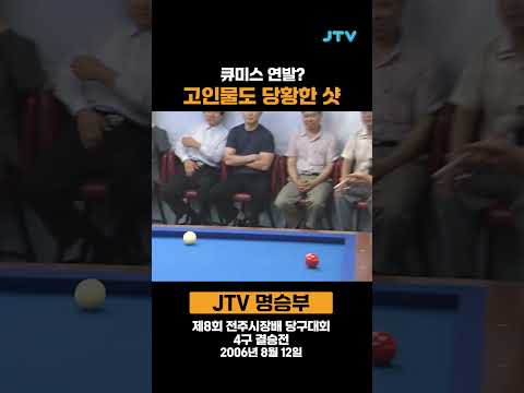 고민물도 당황한 샷 #당구