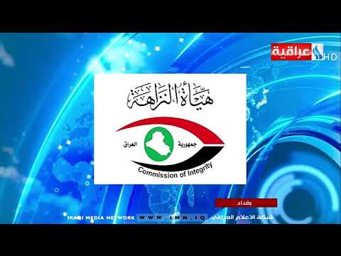 النزاهة -  اصدار أوامر قبض واستقدام شملت تسعة وزراء و12 نائبا و12 محافظا