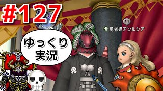【ドラクエ10】骨達のゆっくり実況プレイ#127