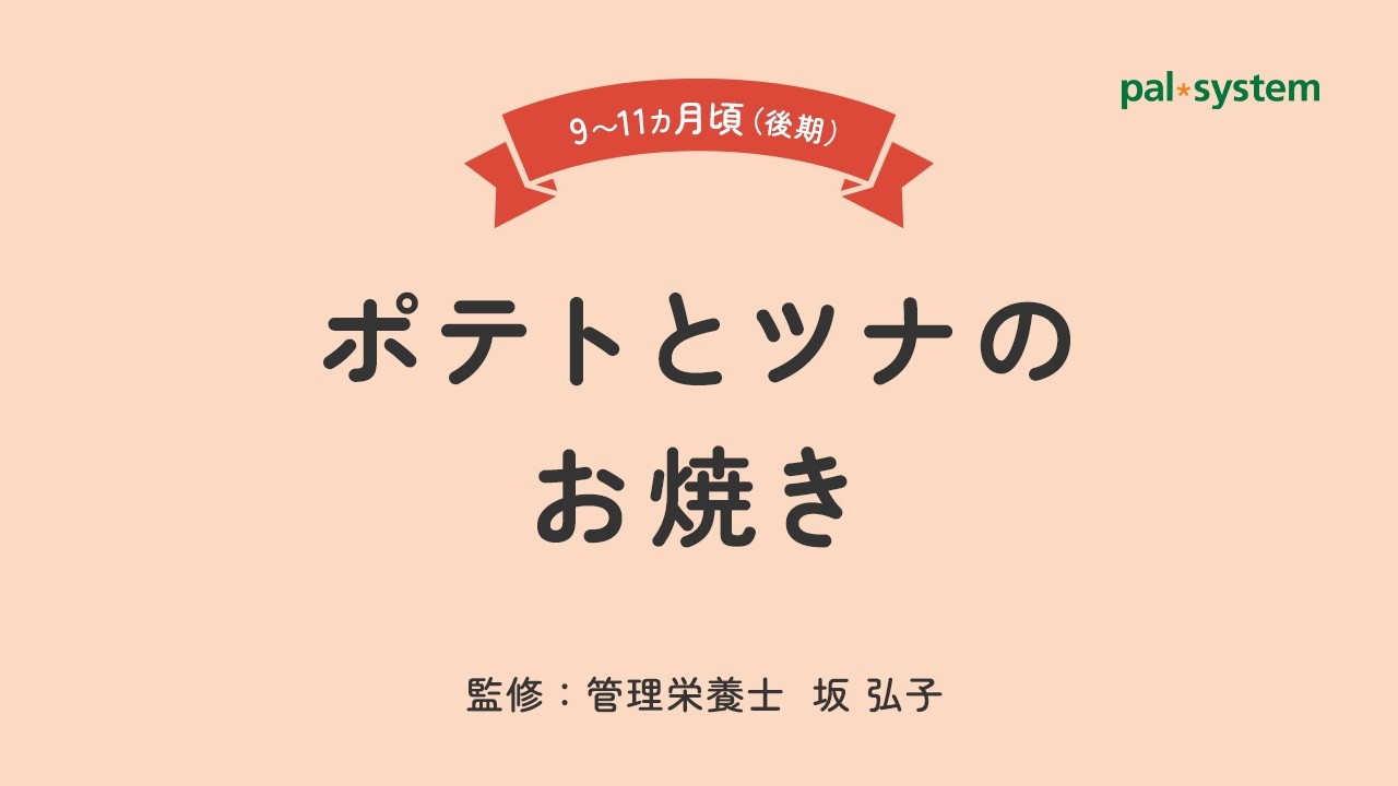 【離乳食 後期】管理栄養士が教える！ポテトとツナのお焼き｜生協の宅配パルシステム