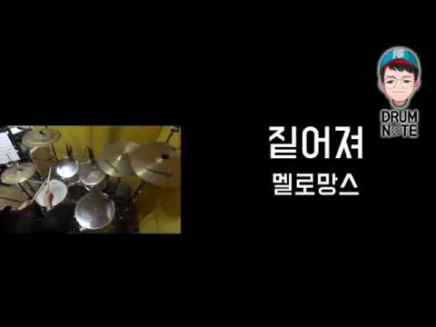 짙어져 - 멜로망스 | 드럼악보영상 | 창원드럼노트