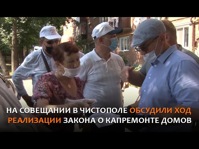 На совещании в Чистополе обсудили ход реализации закона о капремонте домов